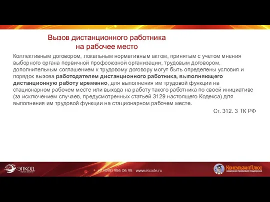 Вызов дистанционного работника на рабочее место Коллективным договором, локальным нормативным актом,