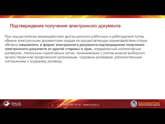 Подтверждение получения электронного документа При осуществлении взаимодействия дистанционного работника и работодателя