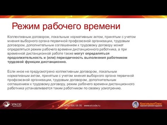 Режим рабочего времени Коллективным договором, локальным нормативным актом, принятым с учетом