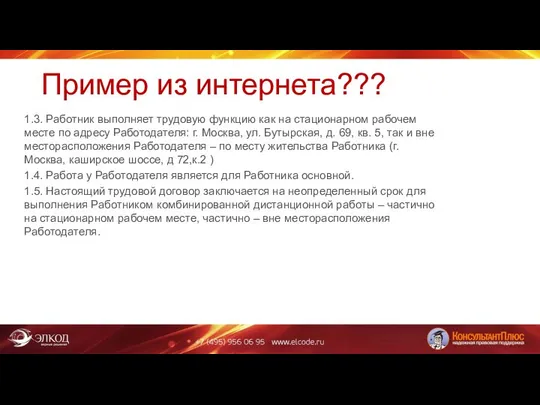 Пример из интернета??? 1.3. Работник выполняет трудовую функцию как на стационарном