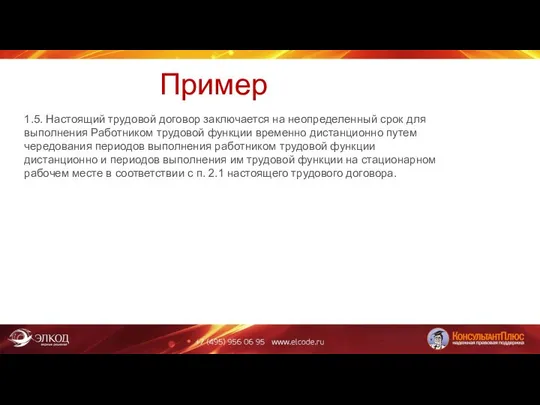 Пример 1.5. Настоящий трудовой договор заключается на неопределенный срок для выполнения