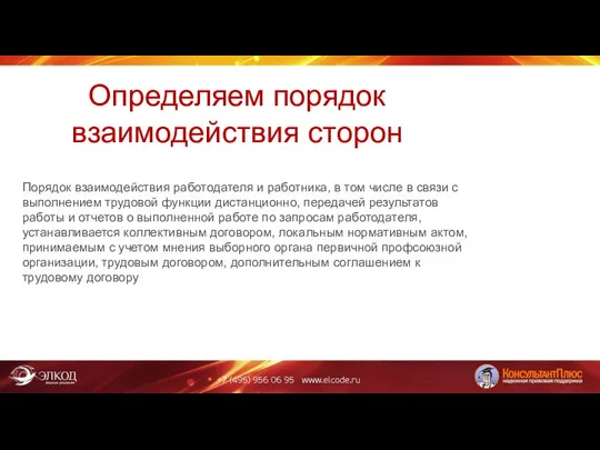 Определяем порядок взаимодействия сторон Порядок взаимодействия работодателя и работника, в том