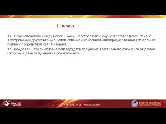 Пример 1.8. Взаимодействие между Работником и Работодателем осуществляется путем обмена электронными