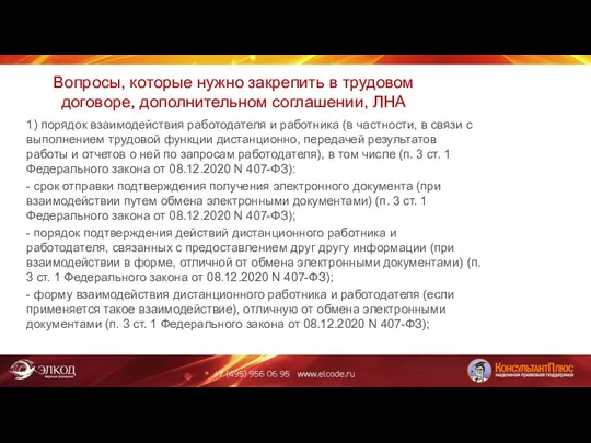 Вопросы, которые нужно закрепить в трудовом договоре, дополнительном соглашении, ЛНА 1)