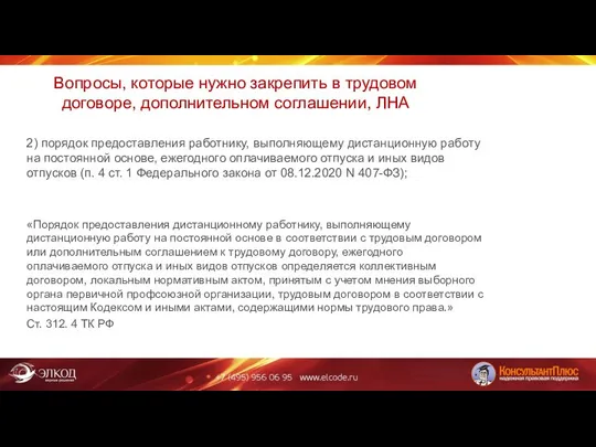 Вопросы, которые нужно закрепить в трудовом договоре, дополнительном соглашении, ЛНА 2)