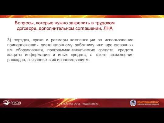 Вопросы, которые нужно закрепить в трудовом договоре, дополнительном соглашении, ЛНА 3)