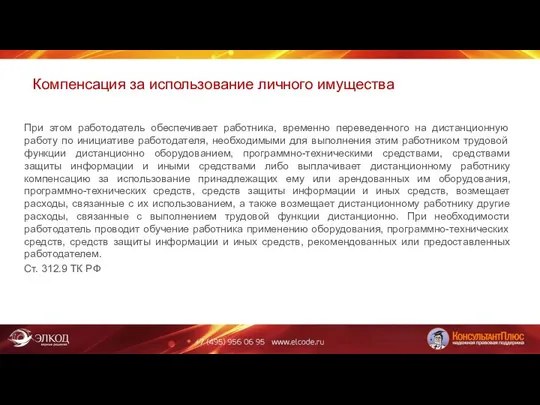 Компенсация за использование личного имущества При этом работодатель обеспечивает работника, временно