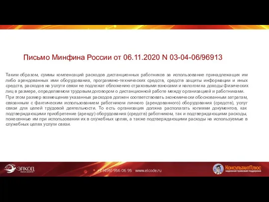 Письмо Минфина России от 06.11.2020 N 03-04-06/96913 Таким образом, суммы компенсаций