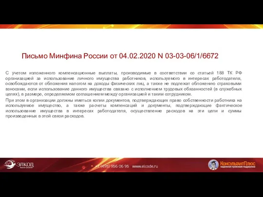 Письмо Минфина России от 04.02.2020 N 03-03-06/1/6672 С учетом изложенного компенсационные