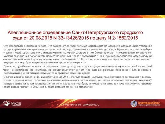 Апелляционное определение Санкт-Петербургского городского суда от 20.08.2015 N 33-13426/2015 по делу