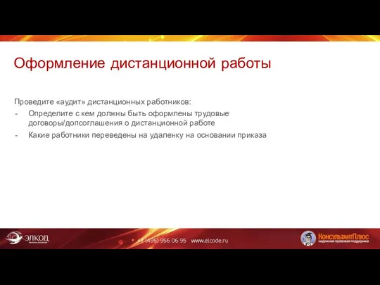 Оформление дистанционной работы Проведите «аудит» дистанционных работников: Определите с кем должны