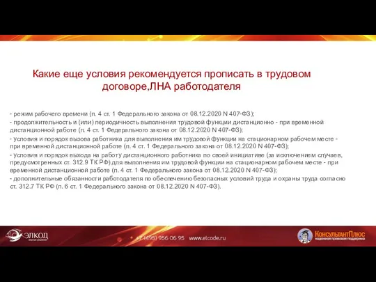 Какие еще условия рекомендуется прописать в трудовом договоре,ЛНА работодателя - режим