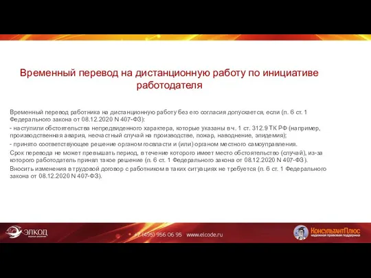 Временный перевод на дистанционную работу по инициативе работодателя Временный перевод работника