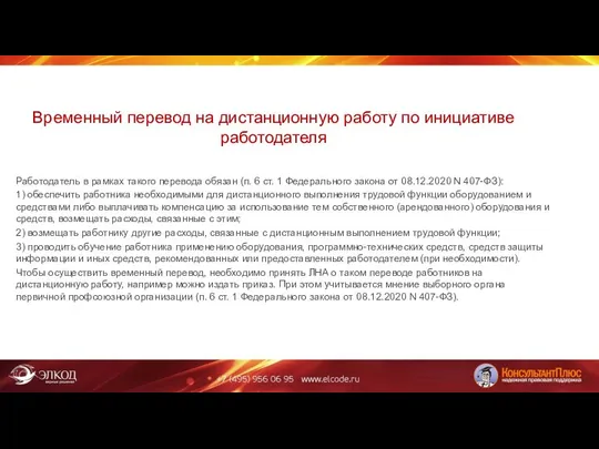 Временный перевод на дистанционную работу по инициативе работодателя Работодатель в рамках