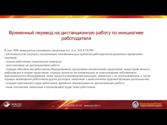 Временный перевод на дистанционную работу по инициативе работодателя В этот ЛНА