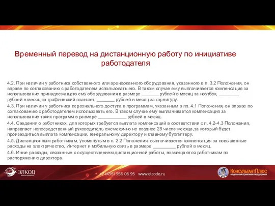 Временный перевод на дистанционную работу по инициативе работодателя 4.2. При наличии