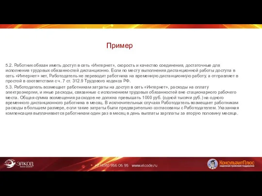 Пример 5.2. Работник обязан иметь доступ в сеть «Интернет», скорость и