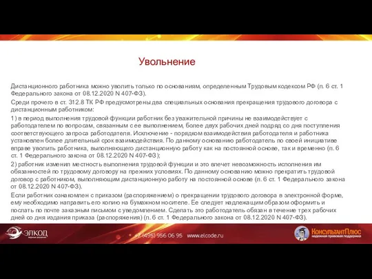 Увольнение Дистанционного работника можно уволить только по основаниям, определенным Трудовым кодексом