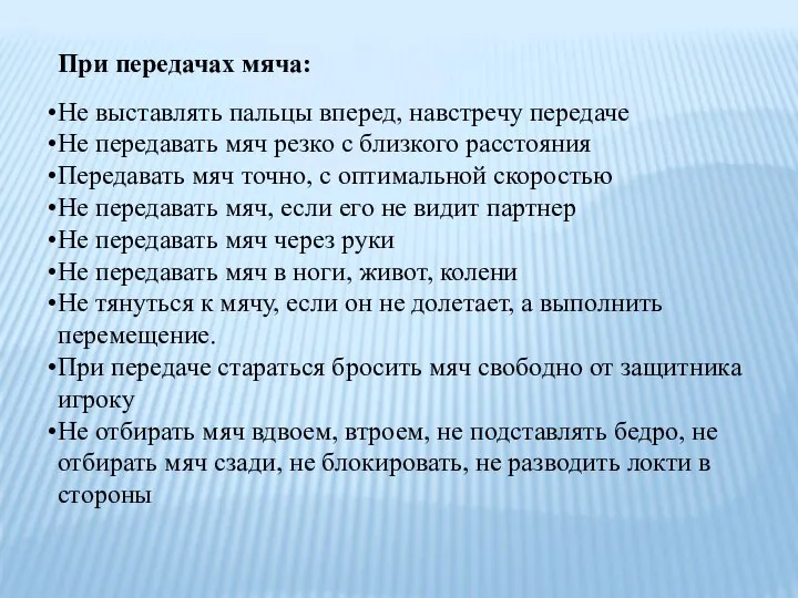 При передачах мяча: Не выставлять пальцы вперед, навстречу передаче Не передавать