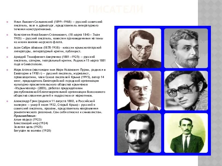 ПИСАТЕЛИ Илья Львович Сельвинский (1899—1968) — русский советский писатель, поэт и