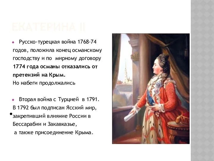 ЕКАТЕРИНА II Русско-турецкая война 1768-74 годов, положила конец османскому господству и