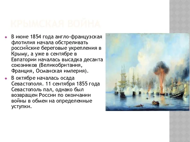 КРЫМСКАЯ ВОЙНА В июне 1854 года англо-французская флотилия начала обстреливать российские