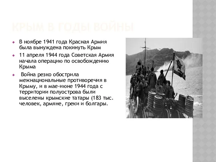 КРЫМ В ГОДЫ ВОЙНЫ В ноябре 1941 года Красная Армия была