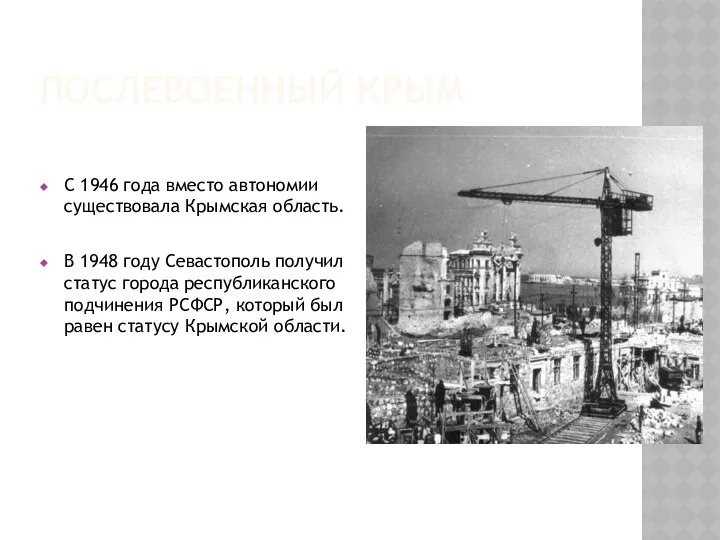 ПОСЛЕВОЕННЫЙ КРЫМ С 1946 года вместо автономии существовала Крымская область. В