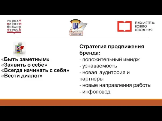 «Быть заметным» «Заявить о себе» «Всегда начинать с себя» «Вести диалог»