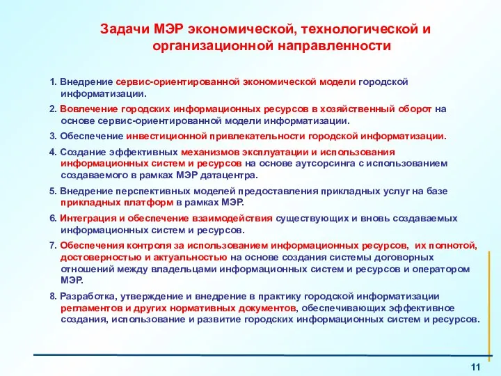 Задачи МЭР экономической, технологической и организационной направленности 1. Внедрение сервис-ориентированной экономической