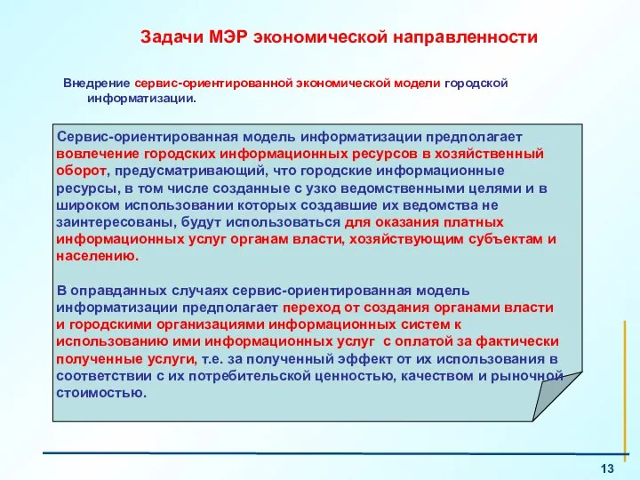 Задачи МЭР экономической направленности Внедрение сервис-ориентированной экономической модели городской информатизации. Сервис-ориентированная