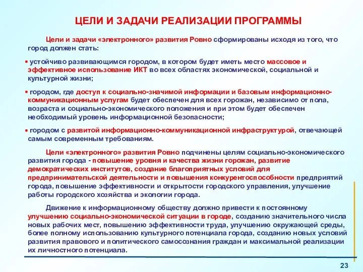 ЦЕЛИ И ЗАДАЧИ РЕАЛИЗАЦИИ ПРОГРАММЫ Цели и задачи «электронного» развития Ровно