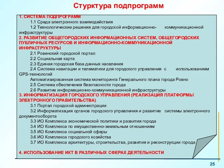 Стурктура подпрограмм 1. СИСТЕМА ПОДПРОГРАММ 1.1 Среда электронного взаимодействия 1.2 Технологические