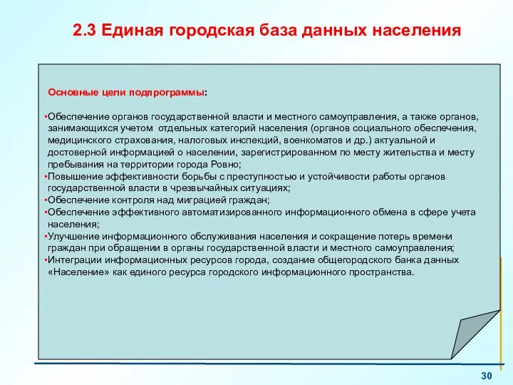 2.3 Единая городская база данных населения Основные цели подпрограммы: Обеспечение органов