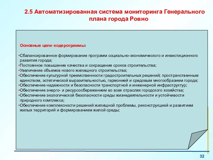 2.5 Автоматизированная система мониторинга Генерального плана города Ровно Основные цели подпрограммы: