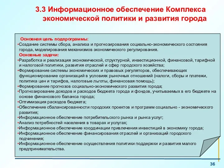 3.3 Информационное обеспечение Комплекса экономической политики и развития города Основная цель