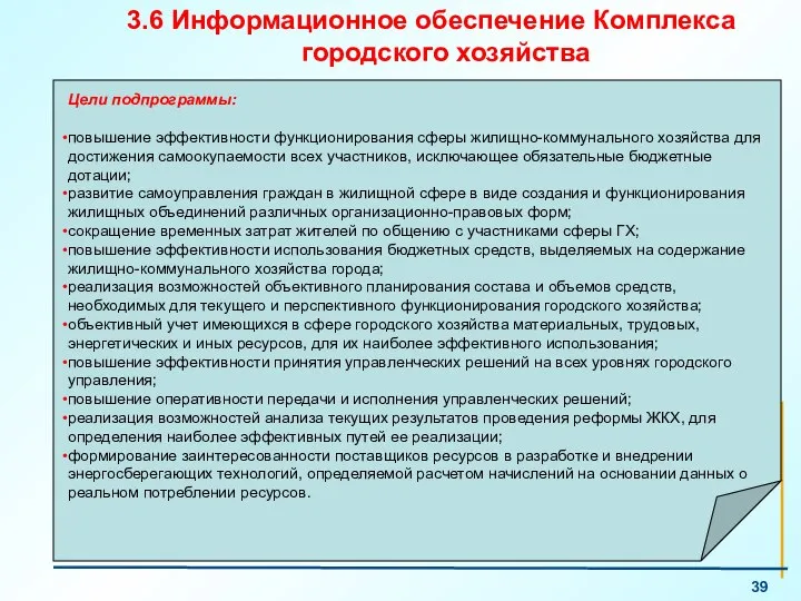 3.6 Информационное обеспечение Комплекса городского хозяйства Цели подпрограммы: повышение эффективности функционирования