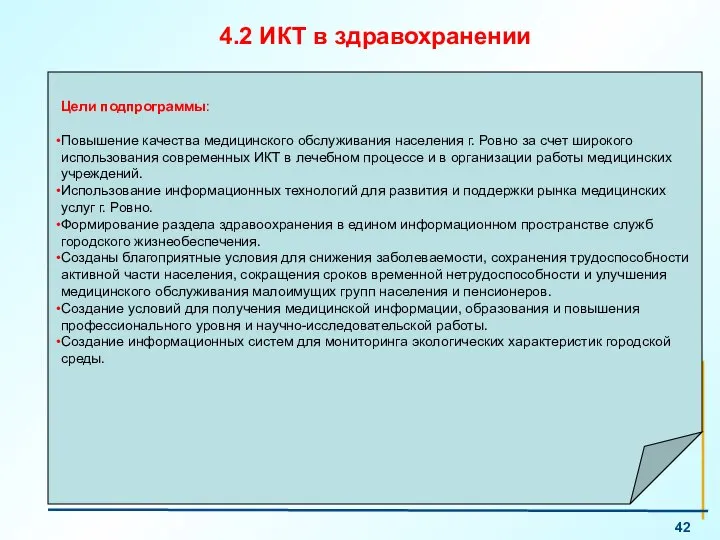 4.2 ИКТ в здравохранении Цели подпрограммы: Повышение качества медицинского обслуживания населения