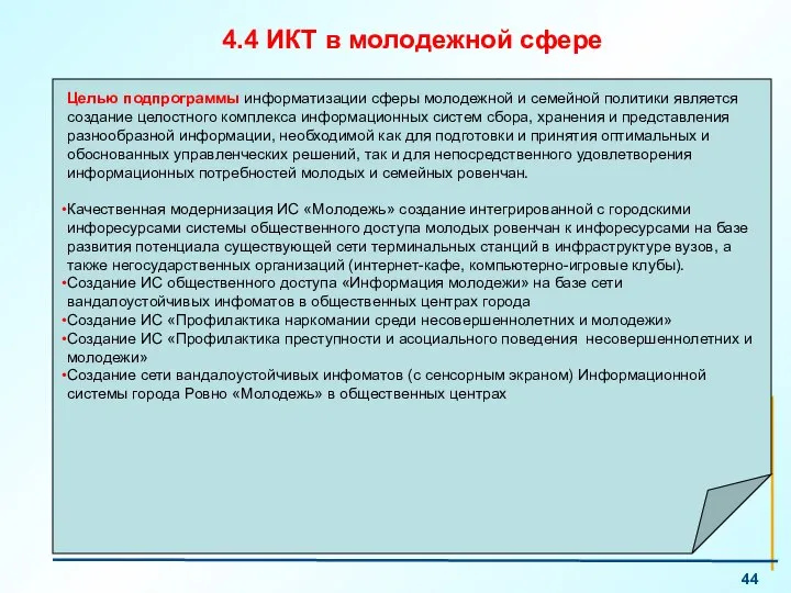 4.4 ИКТ в молодежной сфере Целью подпрограммы информатизации сферы молодежной и