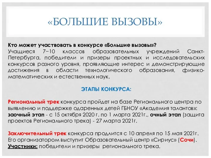 «БОЛЬШИЕ ВЫЗОВЫ» Кто может участвовать в конкурсе «Большие вызовы»? Учащиеся 7−10