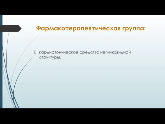 Фармакотерапевтическая группа: кардиотоническое средство негликозидной структуры.