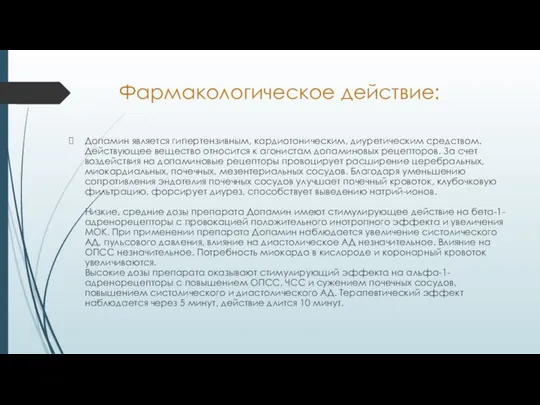 Фармакологическое действие: Допамин является гипертензивным, кардиотоническим, диуретическим средством. Действующее вещество относится