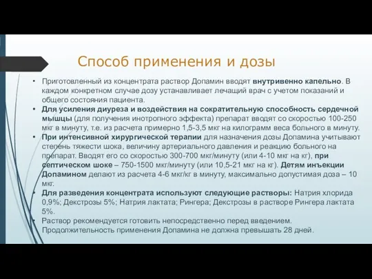 Способ применения и дозы Приготовленный из концентрата раствор Допамин вводят внутривенно