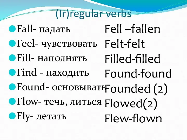 (Ir)regular verbs Fall- падать Feel- чувствовать Fill- наполнять Find - находить
