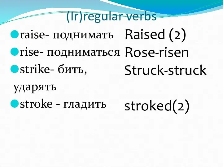 (Ir)regular verbs raise- поднимать rise- подниматься strike- бить, ударять stroke -