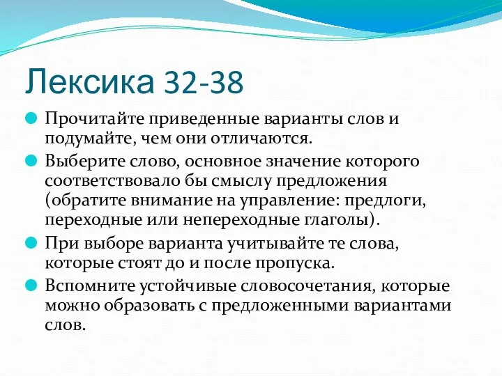 Лексика 32-38 Прочитайте приведенные варианты слов и подумайте, чем они отличаются.