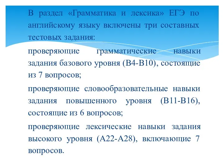 В раздел «Грамматика и лексика» ЕГЭ по английскому языку включены три