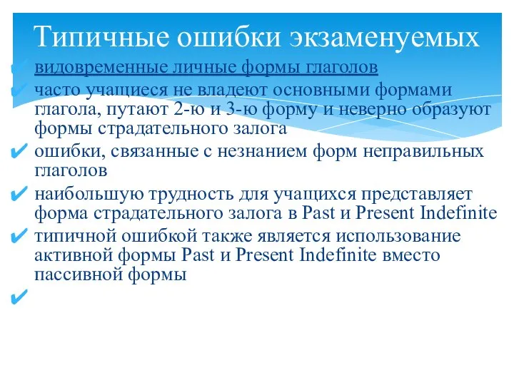 видовременные личные формы глаголов часто учащиеся не владеют основными формами глагола,