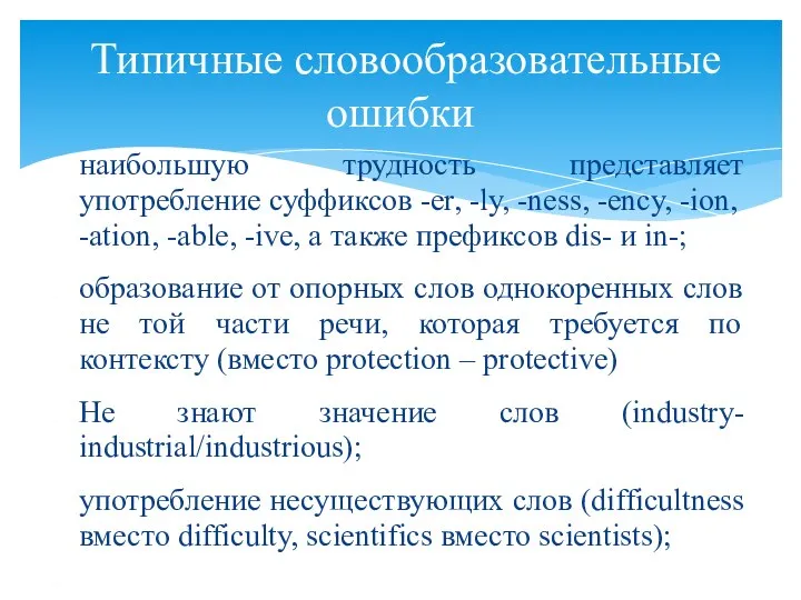 наибольшую трудность представляет употребление суффиксов -er, -ly, -ness, -ency, -ion, -ation,