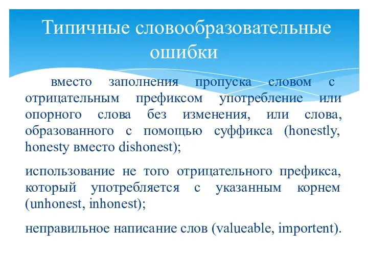 вместо заполнения пропуска словом с отрицательным префиксом употребление или опорного слова